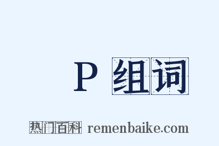 △P组词是什么意思的图片